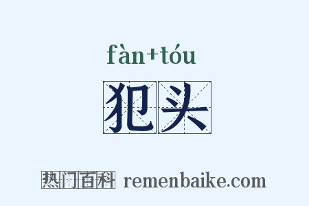 犯头是什么意思的图片